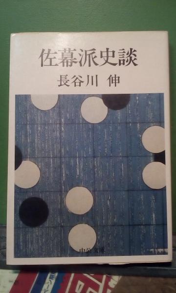 佐幕派史談 長谷川伸 大内学而堂 古本 中古本 古書籍の通販は 日本の古本屋 日本の古本屋 佐幕派史談 長谷川伸 大内学而堂 古本 中古本 古書籍の通販は 日本の古本屋 日本の古本屋