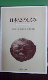 日本史のしくみ　中公文庫