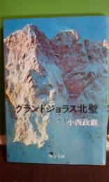 グランドジョラス北壁　中公文庫