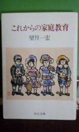 これからの家庭教育　中公文庫