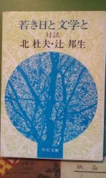 対談　若き日と文学と