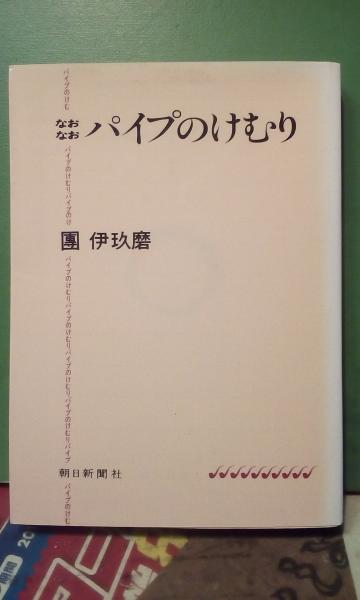 なおなおパイプのけむり 團伊玖磨 大内学而堂 古本 中古本 古書籍の通販は 日本の古本屋 日本の古本屋 なおなおパイプのけむり 團伊玖磨 大内学而堂 古本 中古本 古書籍の通販は 日本の古本屋 日本の古本屋