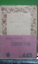 村のロメオとユリア　岩波文庫