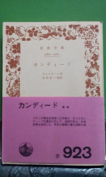 カンディード 岩波文庫 ヴォルテール 大内学而堂 古本 中古本 古書籍の通販は 日本の古本屋 日本の古本屋