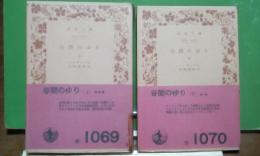 谷間のゆり　上下　岩波文庫