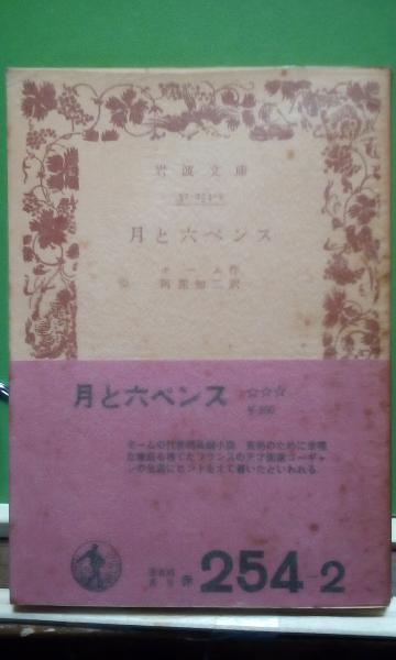 と ペンス 月 六
