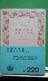 修禅寺物語・正雪の二代目　他四篇　岩波文庫