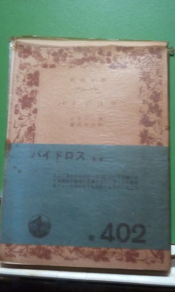 プラトン　岩波文庫　全12冊 プラトン - 岩波書店