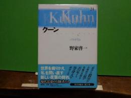 現代思想の冒険者たち　24　クーン