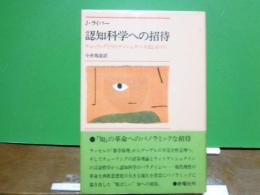 認知科学への招待