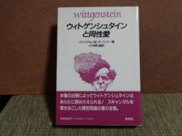 ウィトゲンシュタインと同性愛