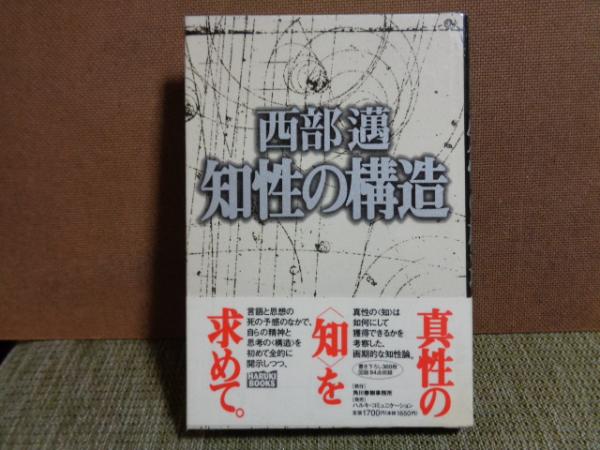 知性の構造 | 西部邁 | 角川春樹事務所 | ¥800 - 日本の古本屋 / 日本