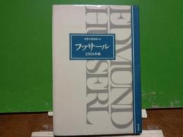 世界の思想家　フッサール