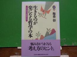 生きるのが楽になる哲学の本