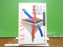 遺伝子は46億年の夢を見る　アインシュタインＴＶ2