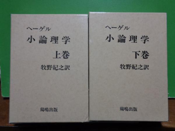 ヘーゲル 小論理学 上下(牧野紀之訳) / 古本、中古本、古書籍の通販は 