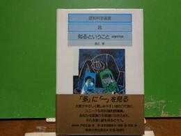 認知科学選書　8　知るということ