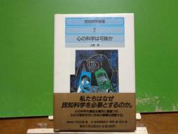 認知科学選書　7　心の科学は可能か