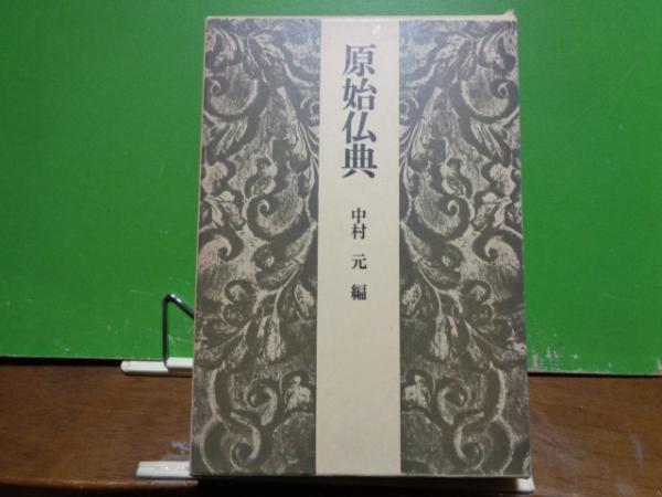 原始仏典(中村元) / 古本、中古本、古書籍の通販は「日本の古本屋」