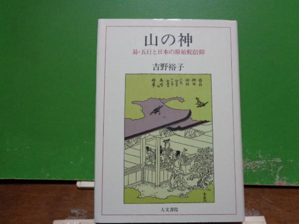 山の神(吉野裕子) / 古本、中古本、古書籍の通販は「日本の古本屋