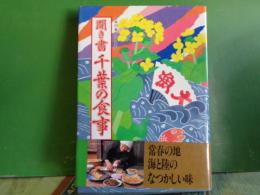 聞書き　千葉の食事　日本の食生活全集　12