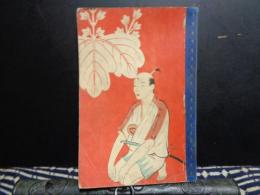 小学生全集　第40巻　太閤記物語