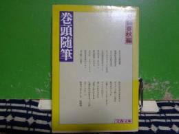 巻頭随筆　1