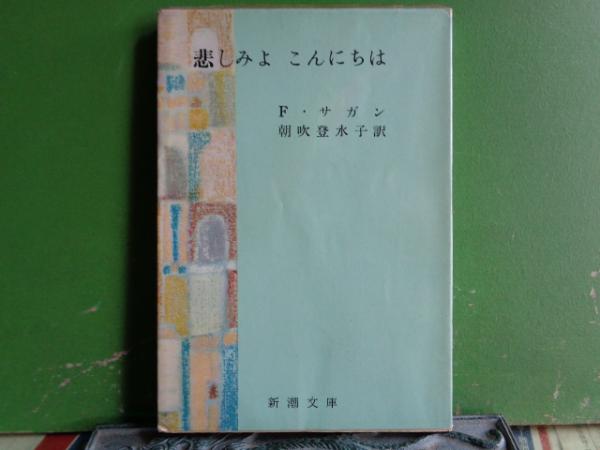 悲しみよこんにちは(サガン) / 古本、中古本、古書籍の通販は「日本の