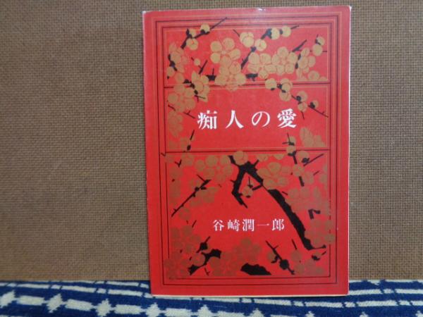 谷崎潤一郎　「痴人の愛」　初版本・大正１４年・改造社・函 Amazon.co.jp: 初版大正14年 『痴人の愛』谷崎潤一郎 戦前古書 改造社