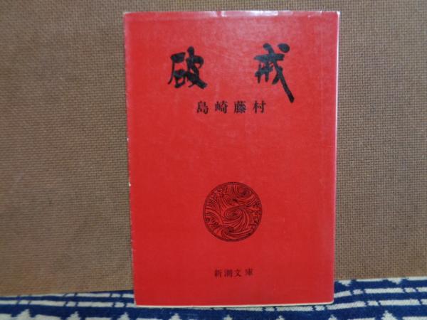 破戒(島崎藤村) / 古本、中古本、古書籍の通販は「日本の古本屋 
