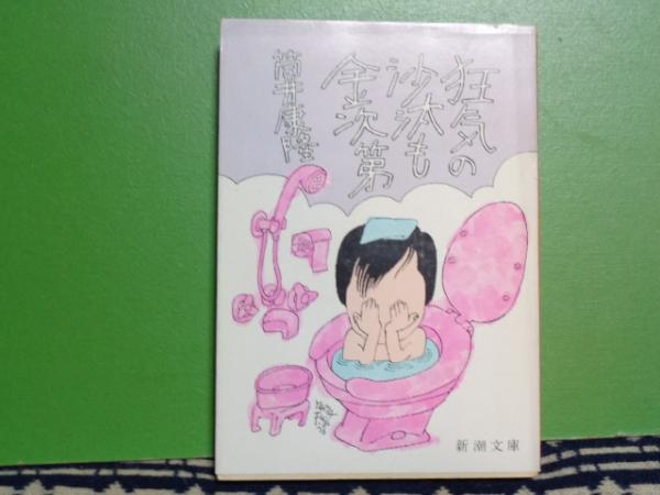 狂気の沙汰も金次第 筒井康隆 大内学而堂 古本 中古本 古書籍の通販は 日本の古本屋 日本の古本屋 狂気の沙汰も金次第 筒井康隆 大内学而堂 古本 中古本 古書籍の通販は 日本の古本屋 日本の古本屋