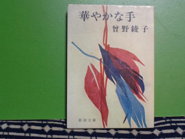 華やかな手　曾野綾子　昭和36年　初版本 華やかな手(曾野綾子) / 古本、中古本、古書籍の通販は「日本の