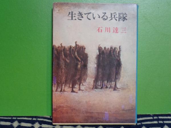 【中古】母系家族・生きている兵隊 石川達三作品集 3／石川 達三／新潮社 中古】母系家族・生きている兵隊 石川達三作品集 3／石川 達三