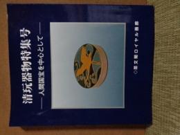 清玩器物特集号　人間国宝を中心として