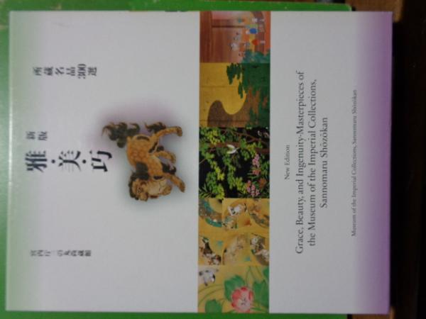 雅美巧 新版 美術品300選　宮内庁三の丸尚蔵館 新版 雅・美・巧 所蔵名品300選 上下(宮内庁三の丸尚蔵館) / 古本