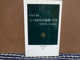 シートからの身体づくり