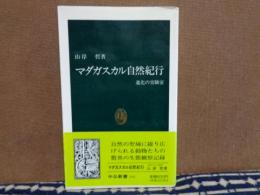 マ　ダガスカル自然紀行