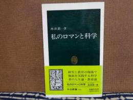 私のロマンと科学