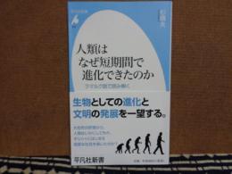 人類はなぜ短期間で進化できたのか