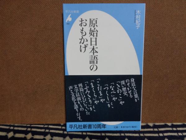 原始日本語のおもかげ 木村紀子 大内学而堂 古本 中古本 古書籍の通販は 日本の古本屋 日本の古本屋 原始日本語のおもかげ 木村紀子 大内学而堂 古本 中古本 古書籍の通販は 日本の古本屋 日本の古本屋