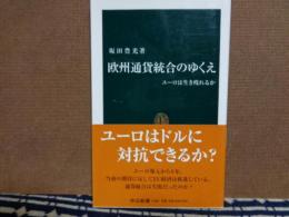 欧州通貨統合のゆくえ