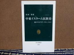 中東イスラーム民族史