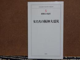 女たちの阪神大震災