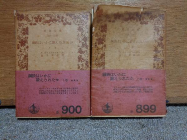 鋼鉄はいかに鍛えられたか〈上巻〉 (1955年) (岩波文庫) | N