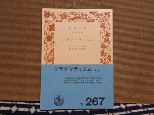 プラグマティズム(ジェイムズ) / 古本、中古本、古書籍の通販は