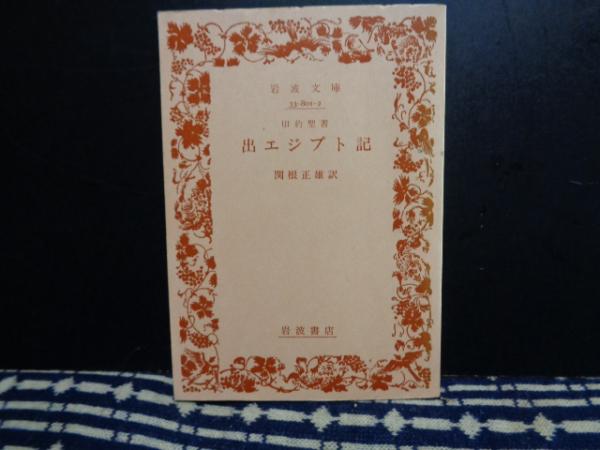 出エジプト記 旧約聖書 大内学而堂 古本 中古本 古書籍の通販は 日本の古本屋 日本の古本屋