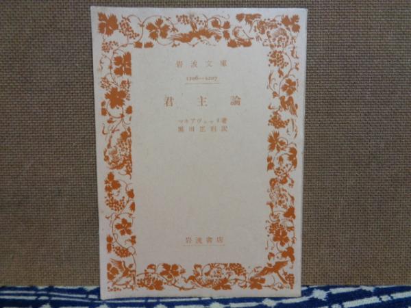 君主論 マキャベリ 大内学而堂 古本 中古本 古書籍の通販は 日本の古本屋 日本の古本屋