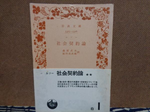 社会契約論ルソー / 古本、中古本、古書籍の通販は日本の古本屋