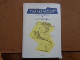 プラクティカル・ユング　上