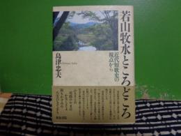 若山牧水ところどころ